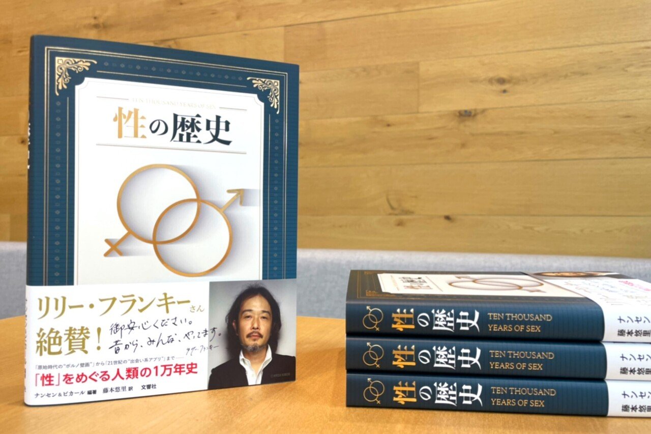 性の歴史』/欲望、偏見、そして愛。人類「性」の1万年史【編地直送!#2