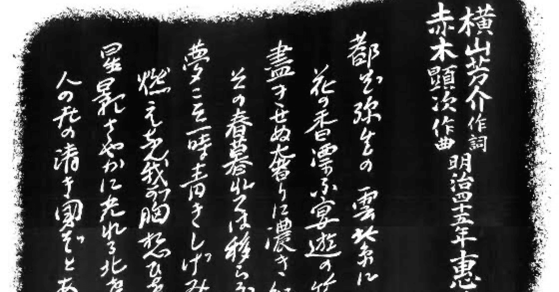 たくさんの寮歌と1つの校歌と ラボ畜へ道連れ Note