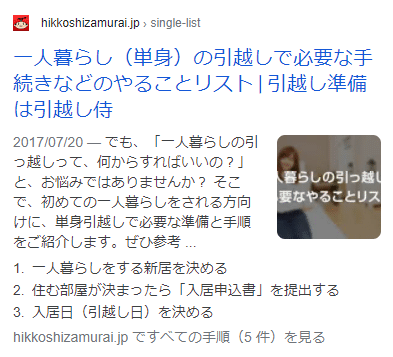 引越し侍のHowTo構造化データ導入事例