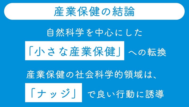 産業保健の結論