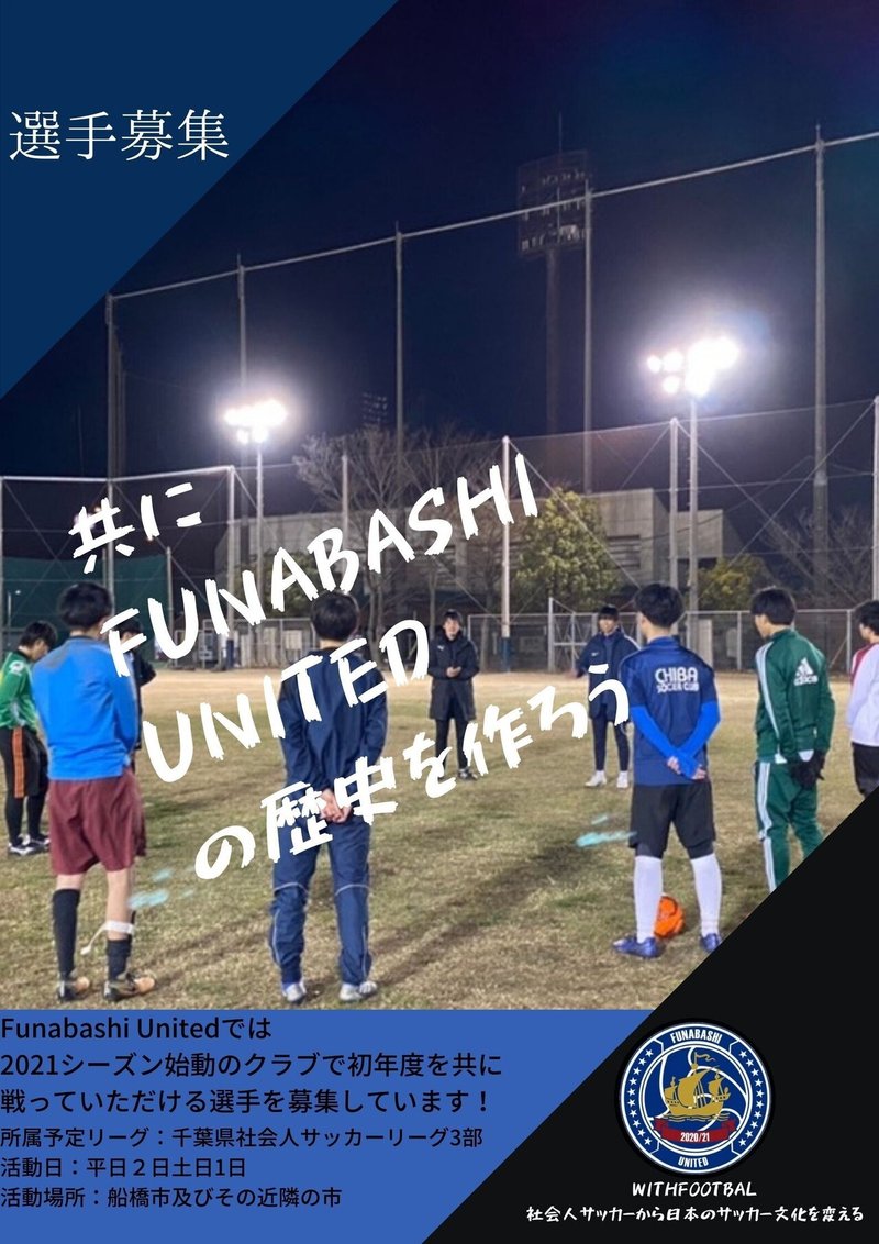 Funabashi Unitedはどんなクラブを目指すのか Funabashi United Note Funabashi Unitedはどんなクラブを目指すのか Funabashi United Note