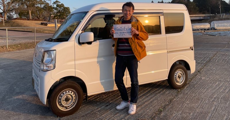 どノーマルな軽バンで車中泊 日本一周の旅 企画趣旨とプロジェクト参加のお願い ワサビー Wasabie 和作美粋 と申します Note どノーマルな軽バンで車中泊 日本一周の旅 企画趣旨とプロジェクト参加のお願い ワサビー Wasabie 和作美粋 と申します Note
