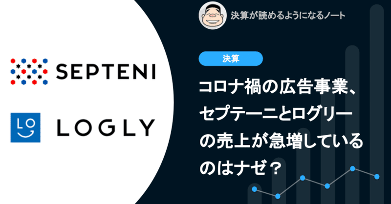 Q. コロナ禍の広告事業、セプテーニとログリーの売上が急増しているのはナゼ？