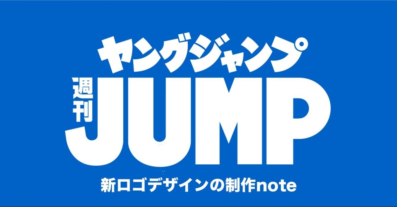 ヤングジャンプ は青かった 新ロゴデザインの制作note 週刊ヤングジャンプ公式note