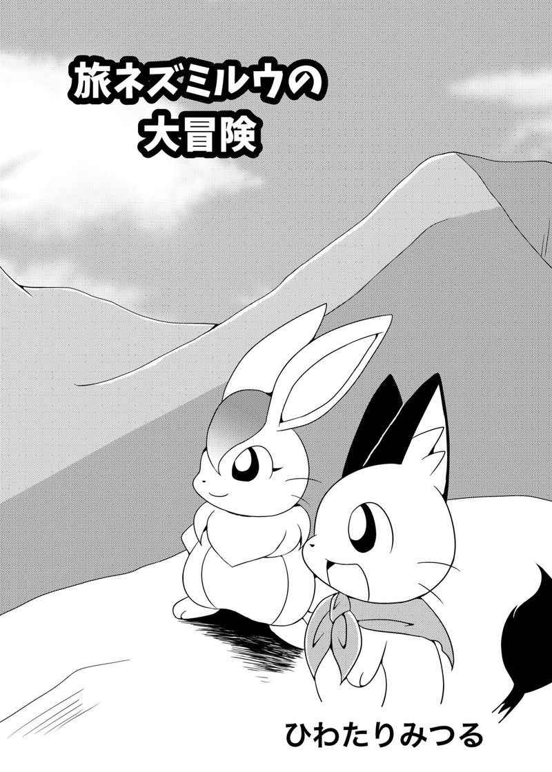画像 みつるの大冒険