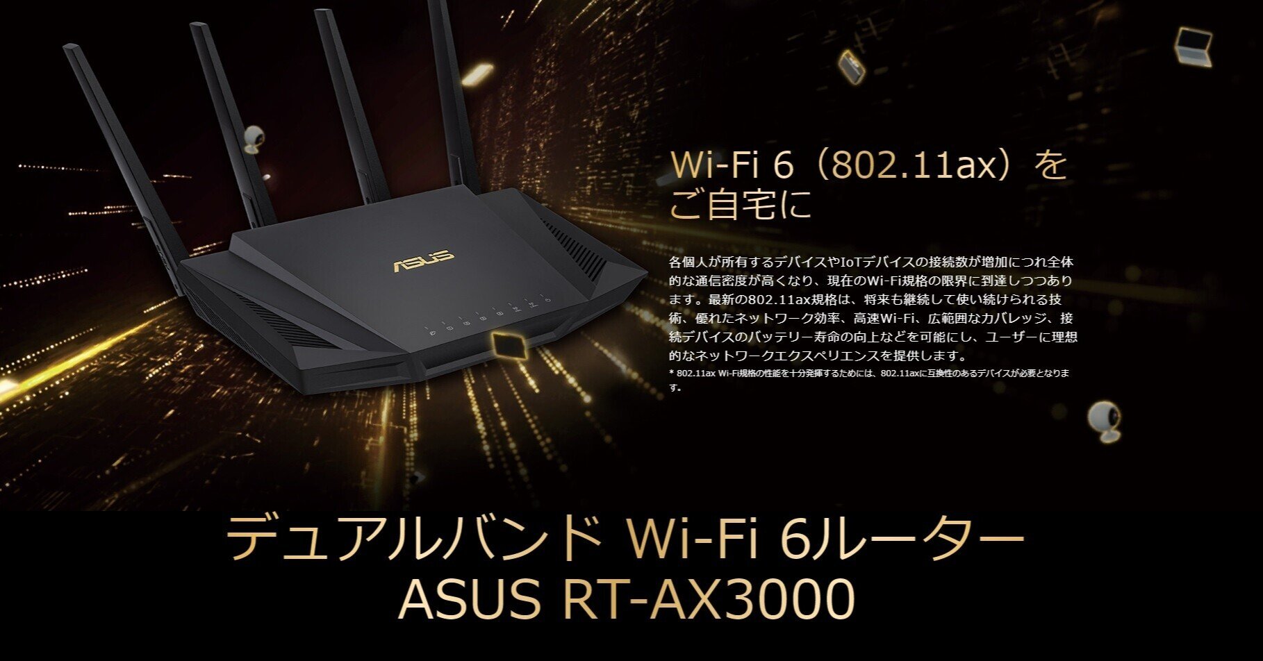 デュアルバンド Wi-Fi 6ルーター ASUS RT-AX3000レビュー｜mc_kurita