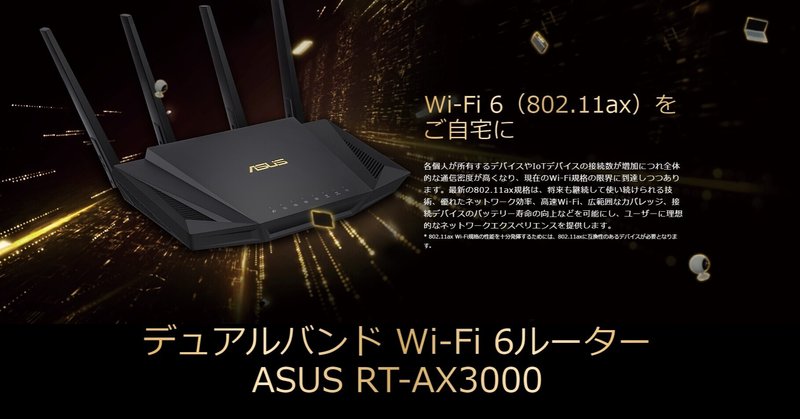 デュアルバンド Wi Fi 6ルーター Asus Rt Ax3000レビュー Mc Kurita Note