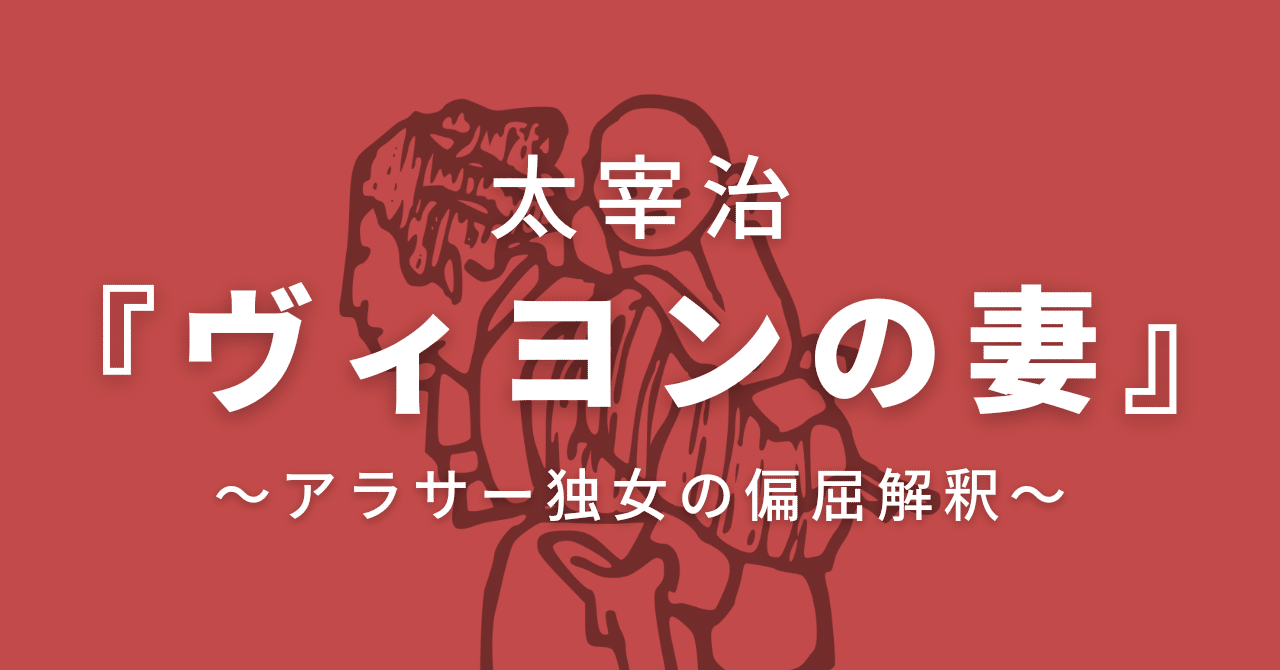 アラサー独女の偏屈解釈 太宰治 ヴィヨンの妻 熊野ねこ Note アラサー独女の偏屈解釈 太宰治 ヴィヨンの妻 熊野ねこ Note