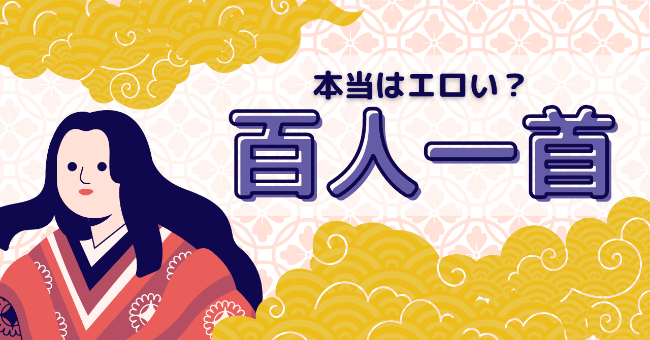 百人一首に隠れた平安のゴシップガール 和泉式部を語りたい 熊野ねこ Note