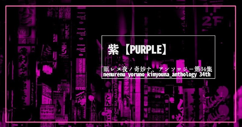 【紫PURPLE】眠れぬ夜の奇妙なアンソロジー第34集　解題と読者アンケート