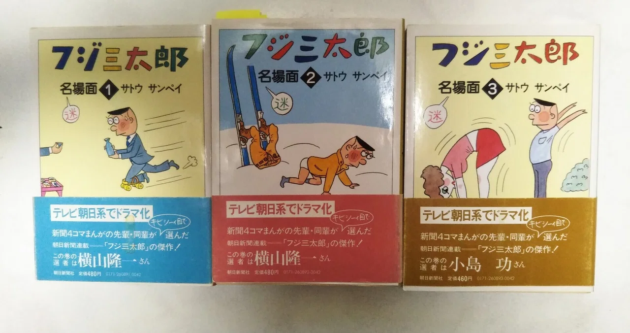 フジ三太郎を読んでます(^^)｜よっしー