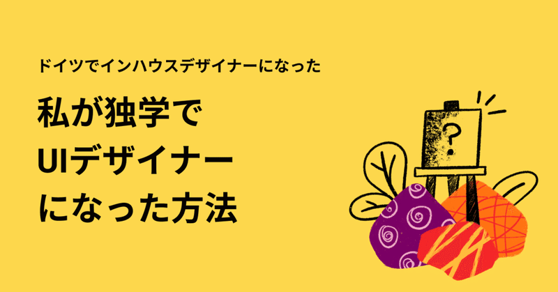 【初心者向け】ドイツでインハウスデザイナーになった私が独学でUIデザイナーになった方法