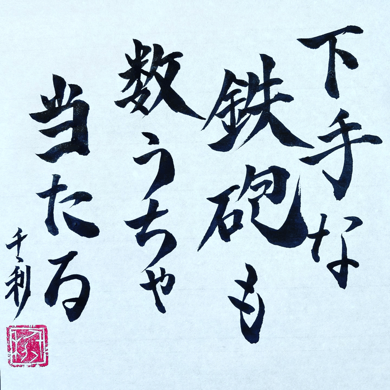 下手な鉄砲も数うちゃ当たる 情熱教師塾 塾長 あらせん Note