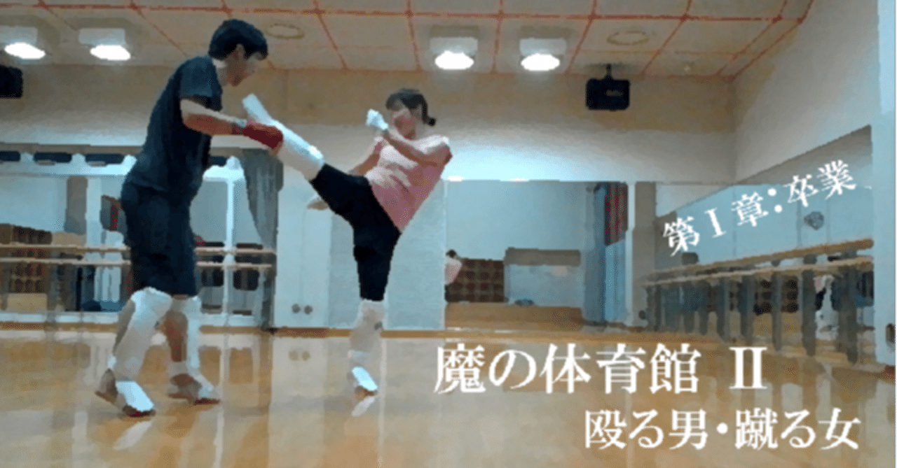 魔の体育館 殴る男 蹴る女 第 章 卒業 第1話 高岡摩琴 違心伝真 Note 魔の体育館 殴る男 蹴る女 第 章 卒業 第1話 高岡摩琴 違心伝真 Note