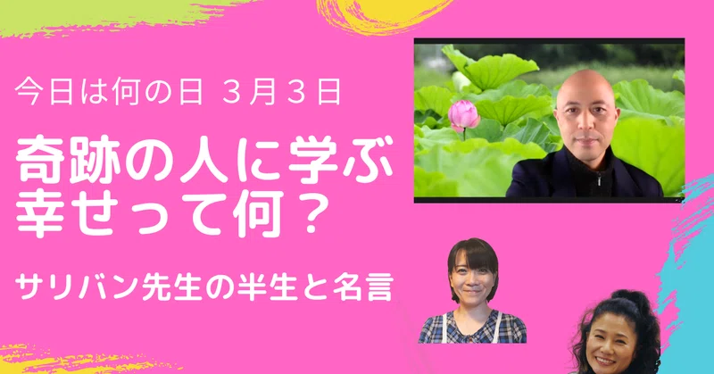 奇跡の人に学ぶ 幸せって何 サリバン先生の半生と名言 今日は何の日 ３月３日 幸せの学校 なごみ Note