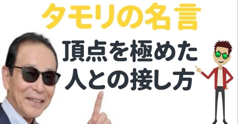 タモリの言葉 名言 成功の架け橋 三上とうま Note