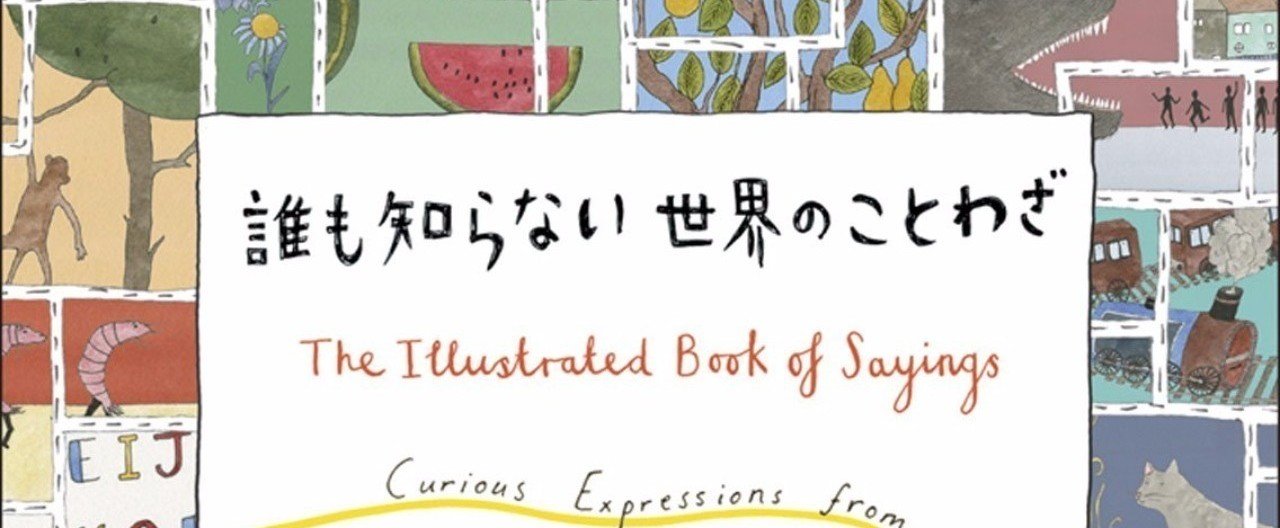 世代から世代へ受け継がれてきた珠玉の言葉 誰も知らない世界のことわざ 吉本 俊二 Note