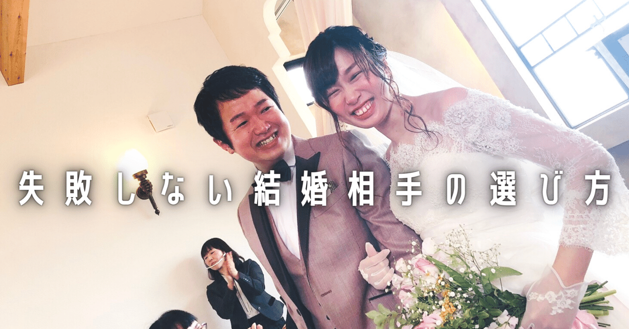 失敗しない結婚相手の選び方 えつこ しんえつ夫婦 Note