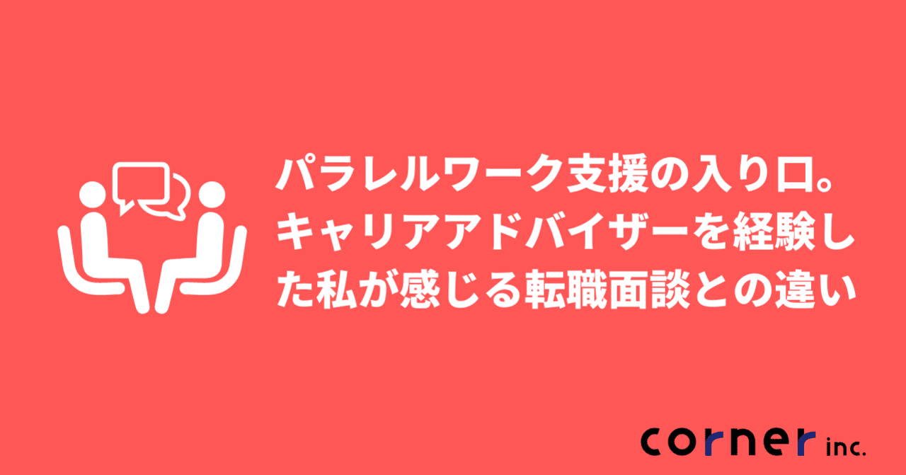 パラレルワーク支援の入り口 キャリアアドバイザーを経験した私が感じる転職面談との違い Corner Inc 株式会社コーナー Note パラレルワーク支援の入り口 キャリアアドバイザーを経験した私が感じる転職面談との違い Corner Inc 株式会社コーナー Note