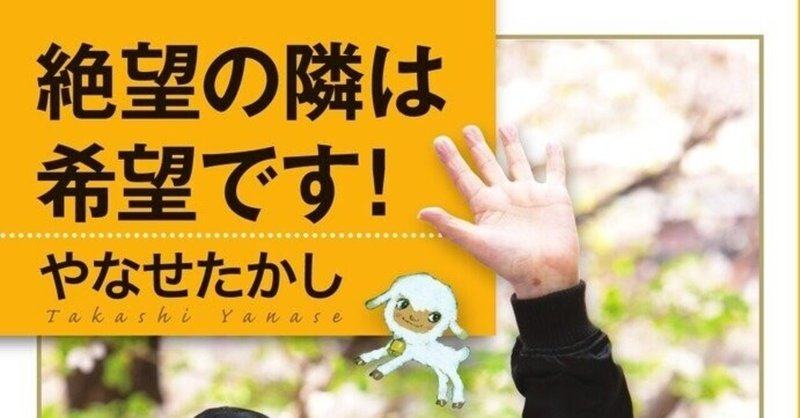 絶望の隣は希望です 著 やなせたかし 挫けそうになったときは この本を読もう 高達俊之 codate note