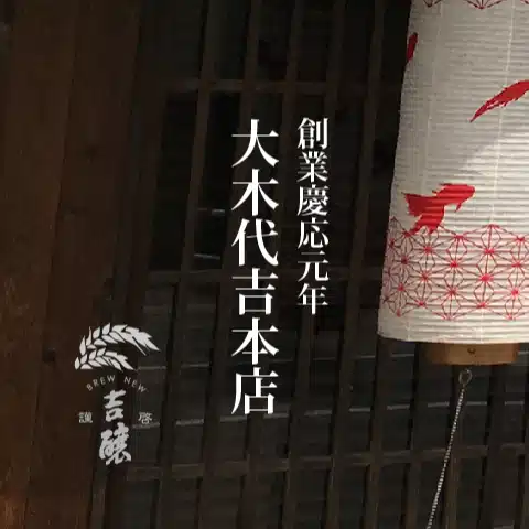 合名会社　大木代吉本店
