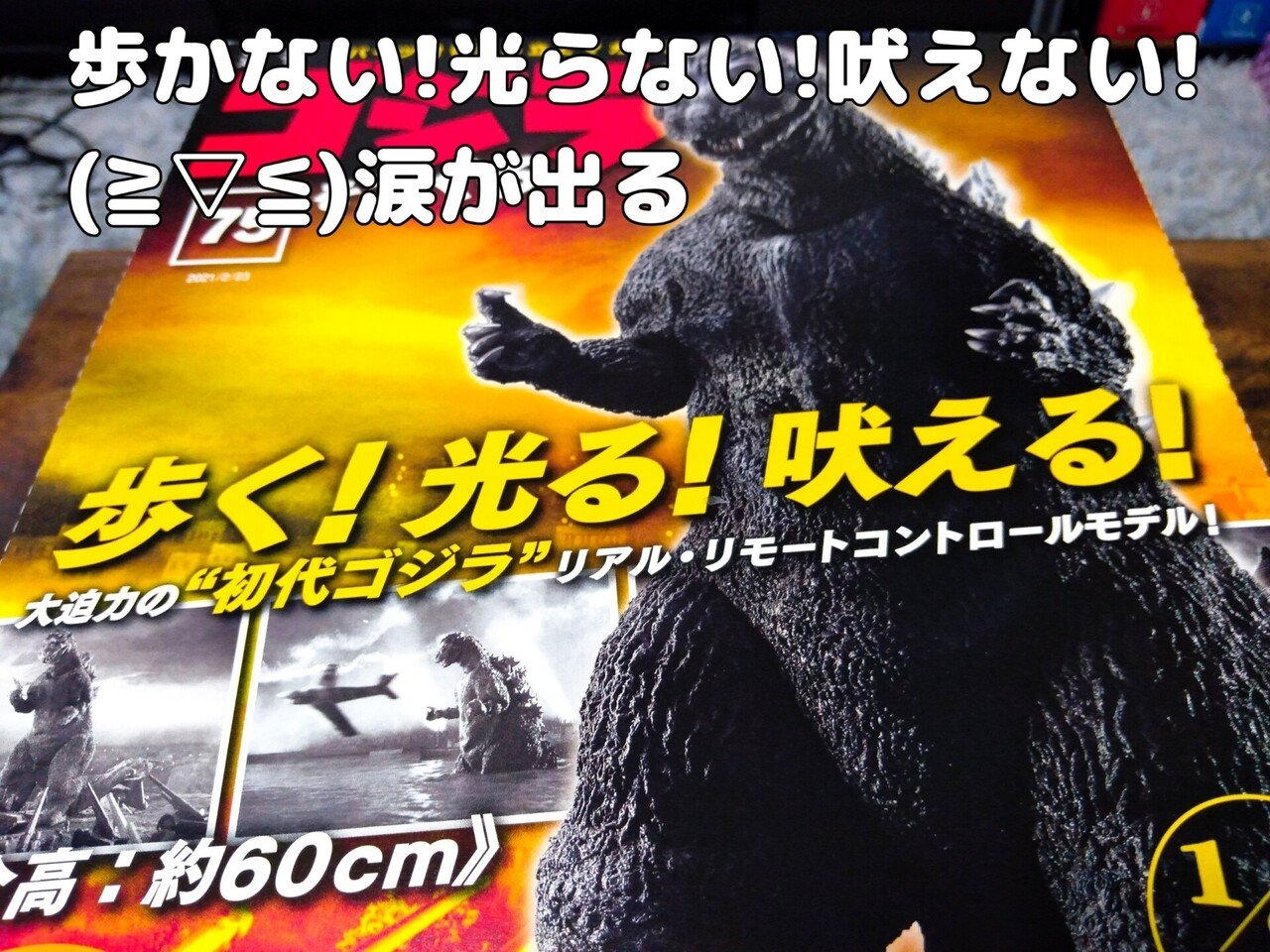 DeAGOSTINI｢ゴジラをつくる｣落ち込み中だが75～77号を組み立てる