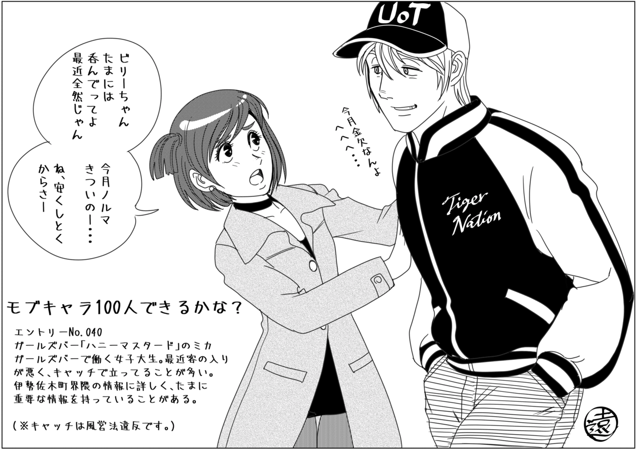 モブキャラ100人できるかな ガールズバーのミカ 遠野雄一郎 Note モブキャラ100人できるかな ガールズバーのミカ 遠野雄一郎 Note