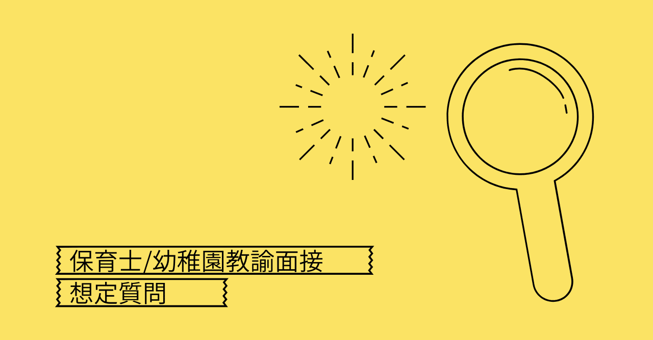 保育士 幼稚園教諭面接 想定質問 保育のとびら Note