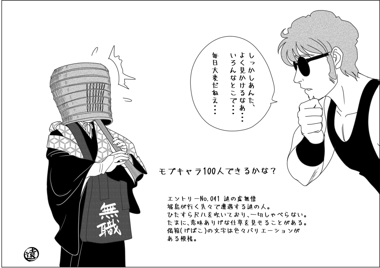モブキャラ100人できるかな 虚無僧 遠野雄一郎 Note モブキャラ100人できるかな 虚無僧 遠野雄一郎 Note