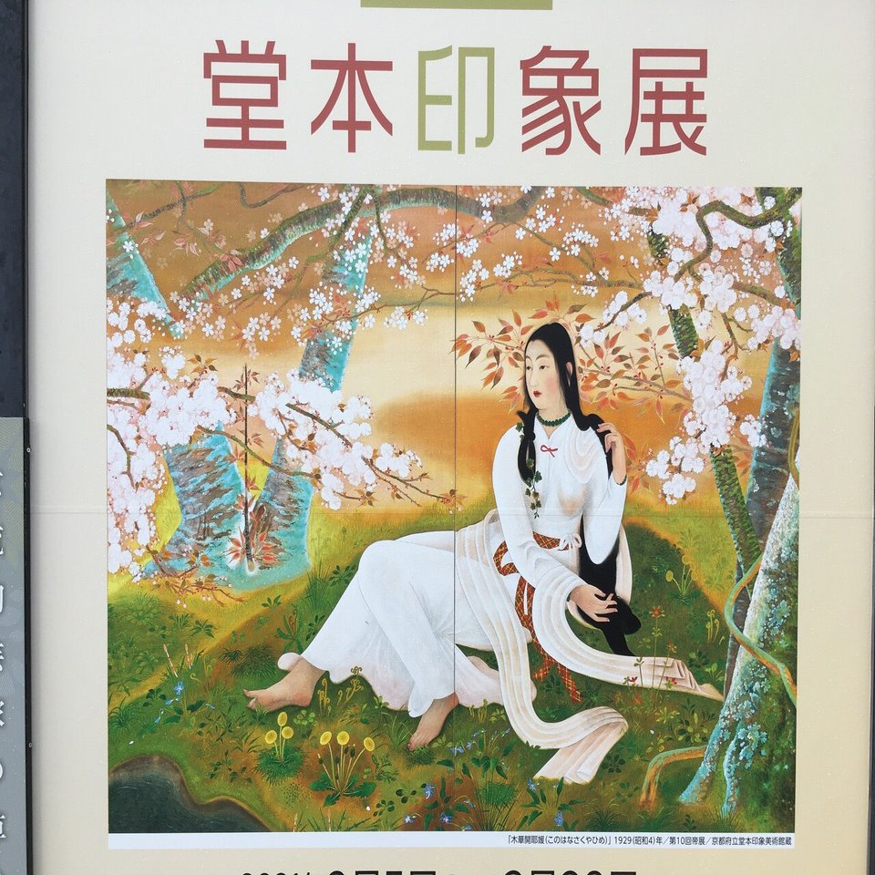 堂本印象展へ［翡翠］｜sayuri