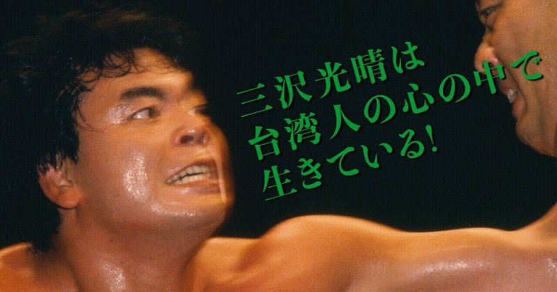 三沢光晴が今も台湾のプロレスファンの心を掴んで離さない理由 文藝春秋digital