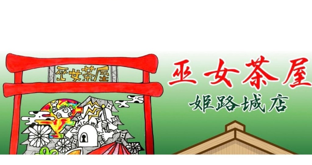 巫 とり ま ま 巫 とり