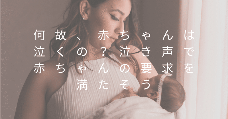 何故 赤ちゃんは泣くの 泣き声で赤ちゃんの要求を満たそう ひらのゆうすけ Note 何故 赤ちゃんは泣くの 泣き声で赤ちゃんの要求を満たそう ひらのゆうすけ Note