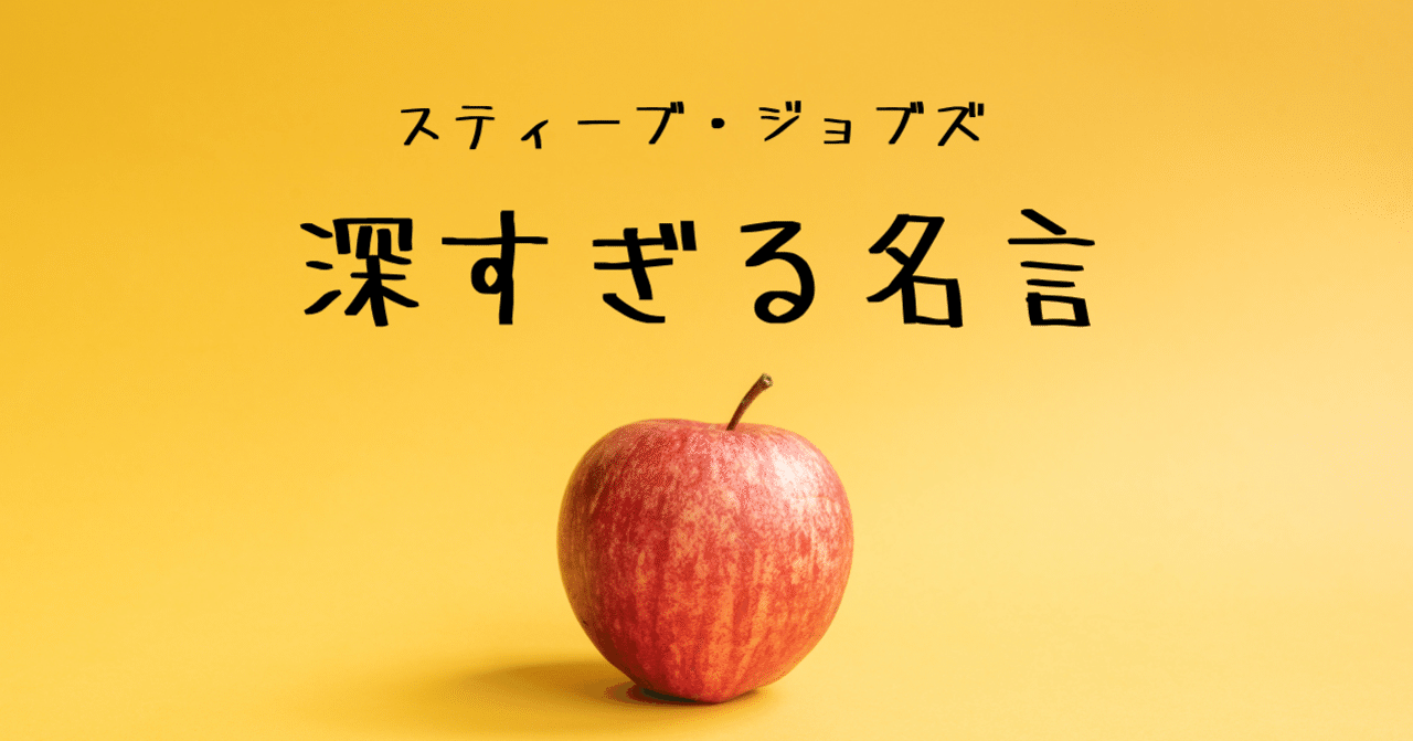 スティーブ ジョブズの死に際の名言 受験の王様 Note
