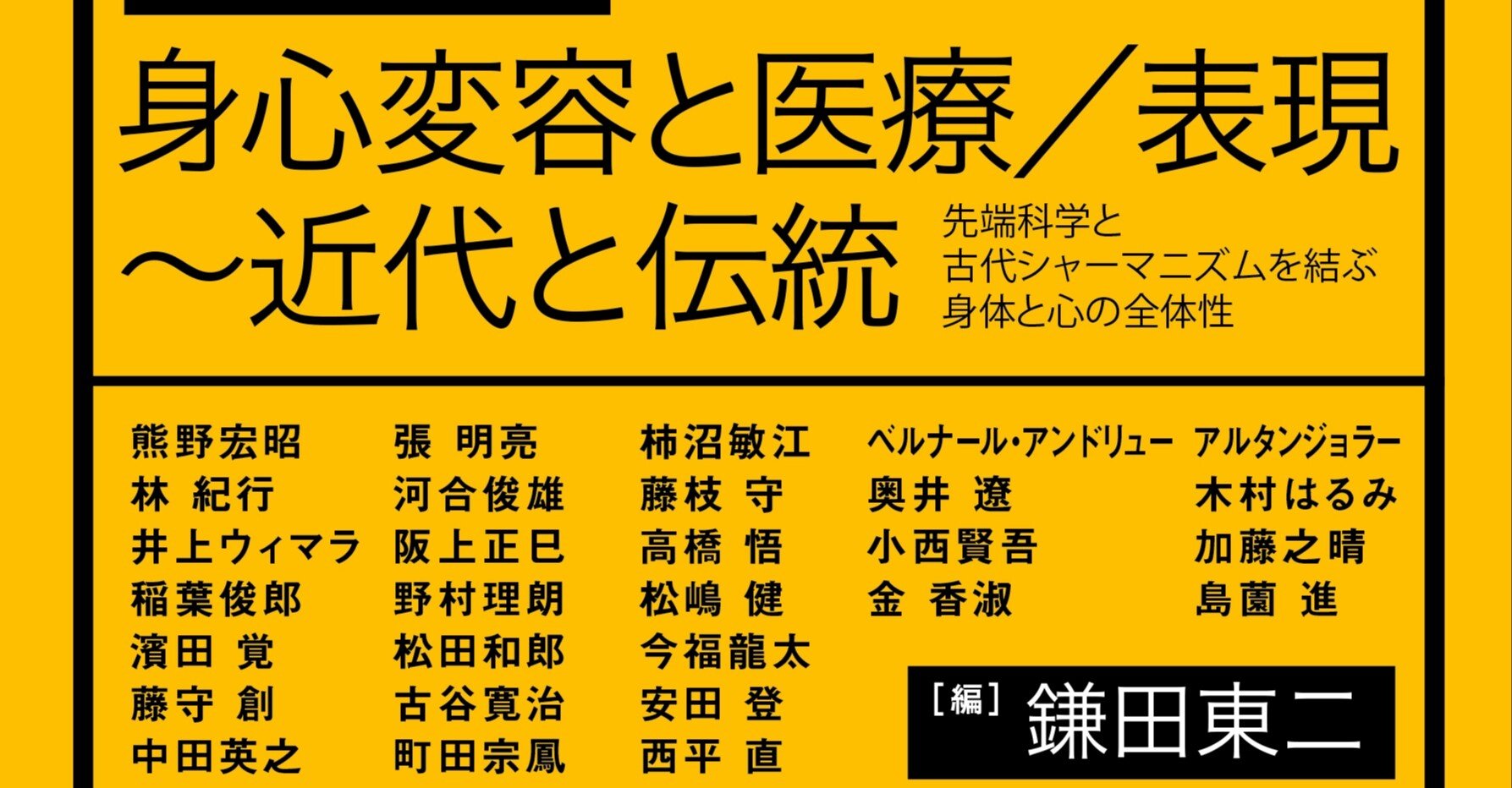 身心変容と医療/表現 ～近代と伝統 先端科学と古代シャーマニズムを結ぶ身体と心… 身心変容と医療/表現~近代と伝統 先端科学と古代シャーマニズム