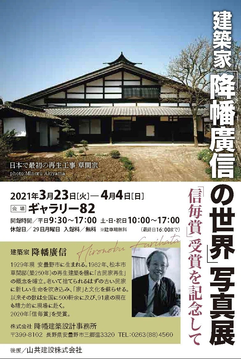 建築家・降幡廣信氏による、町並みを彩る住まい。民家再生で生き返った