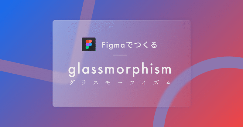 Figmaで作るglassmorphism