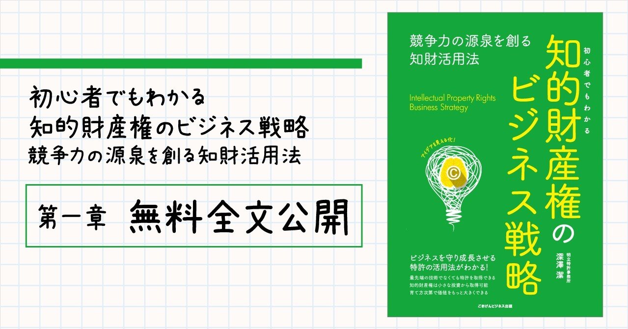 初心者でもわかる知的財産権のビジネス戦略 競争力の源泉を創る知財