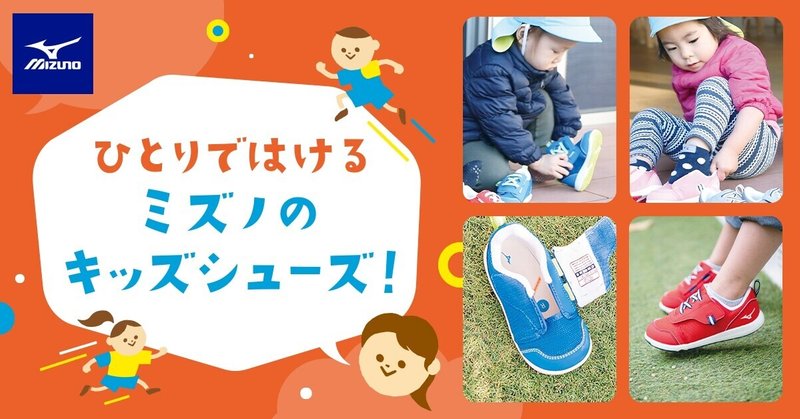 新製品キッズシューズを 発売前に履いてくれた会員さんの声 16cm編 ミズノキッズ 公式 Note