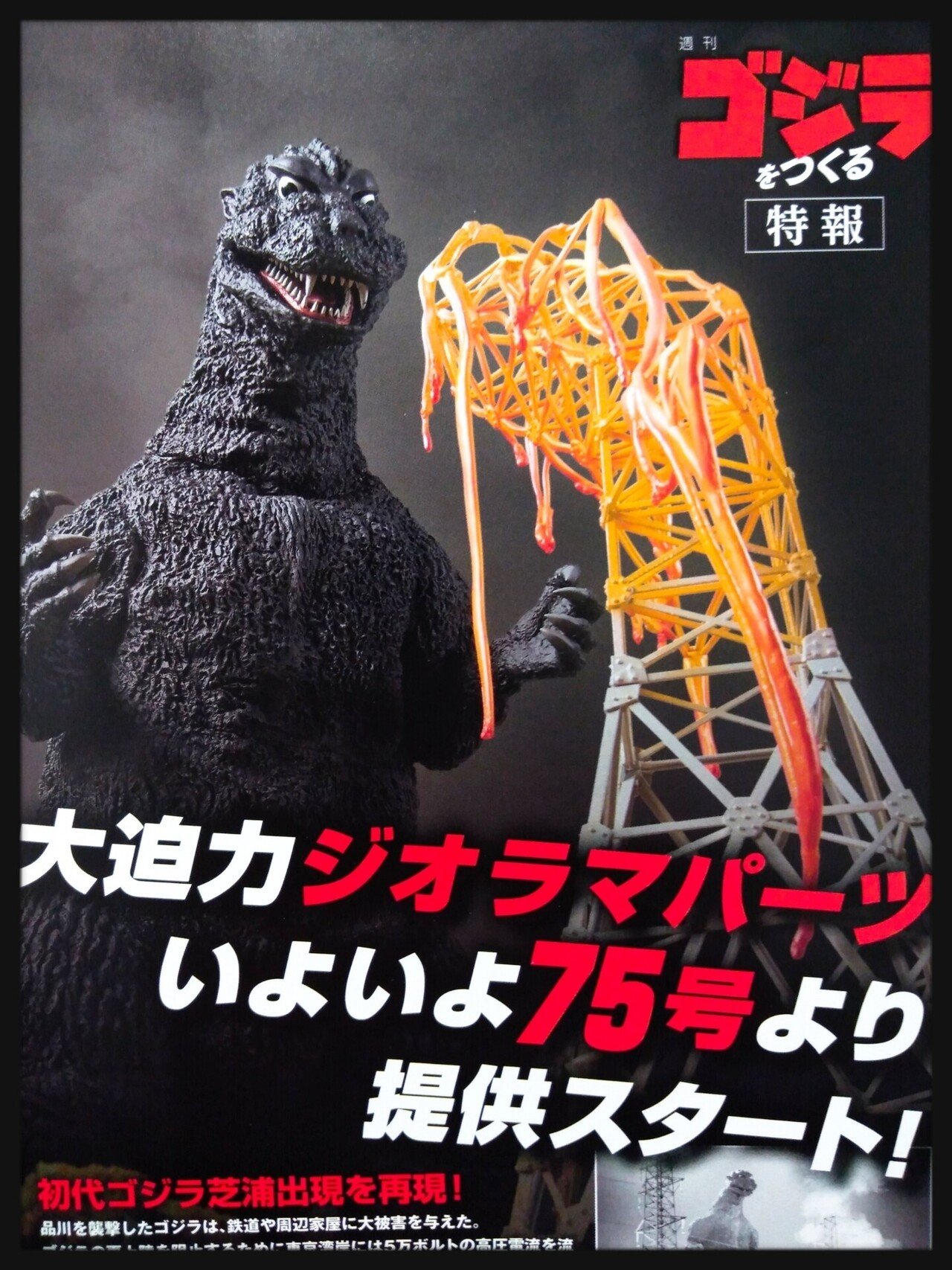DeAGOSTINI｢ゴジラをつくる｣落ち込み中だが75～77号を組み立てる