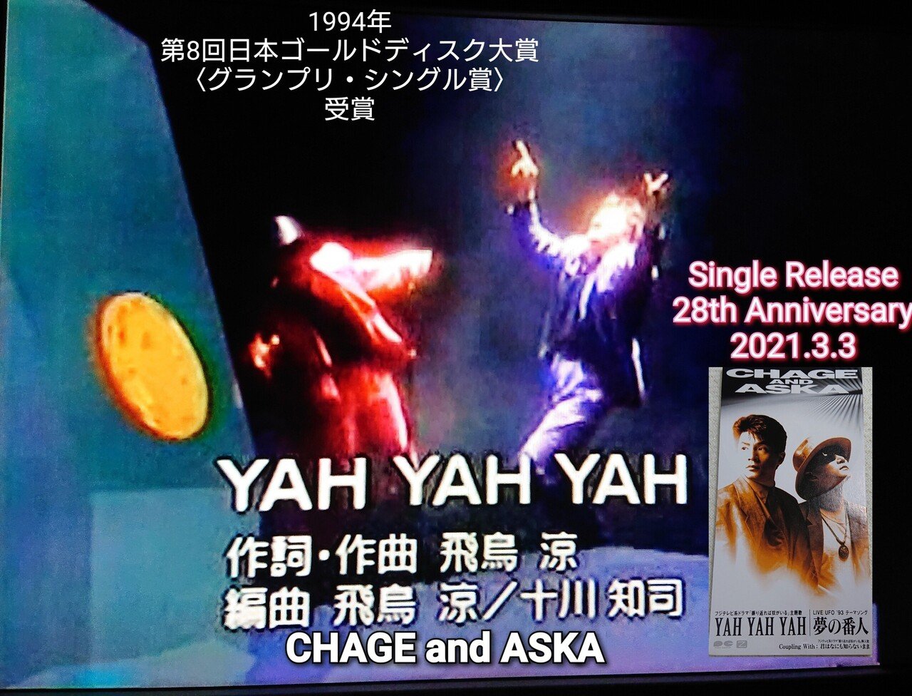 YAH YAH YAH』発売28周年記念日(CHAGE&ASKA)｜ねね&杏寿