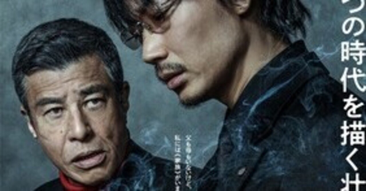 映画感想文 2 ヤクザと家族 The Family 令和のヤクザ映画 舘ひろしかっこいいけど哀しい もや Note