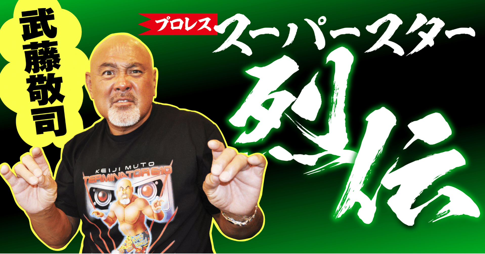 武藤敬司が語るアントニオ猪木&ジャイアント馬場【スーパースター烈伝