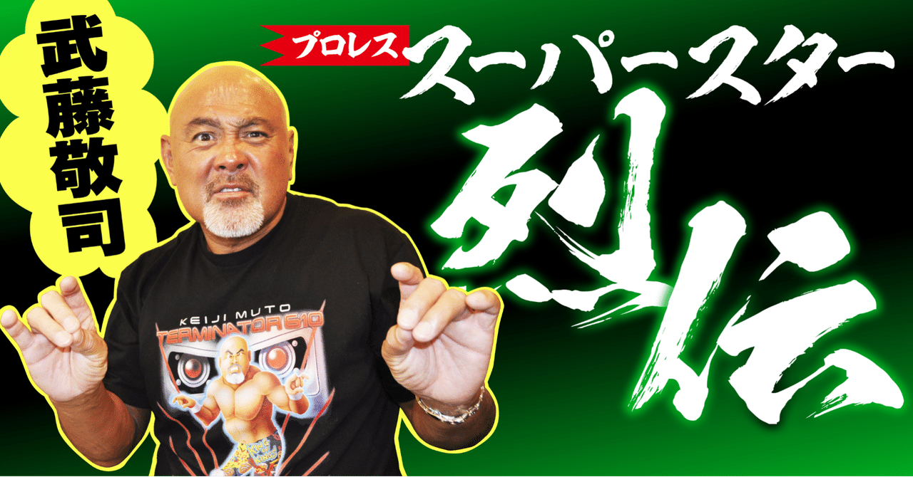 ジュウロクホウイグレート・ムタ、武藤引退記念3体プロレス、猪木馬場 ジュウロクホウイグレート・ムタ、武藤引退記念3体プロレス