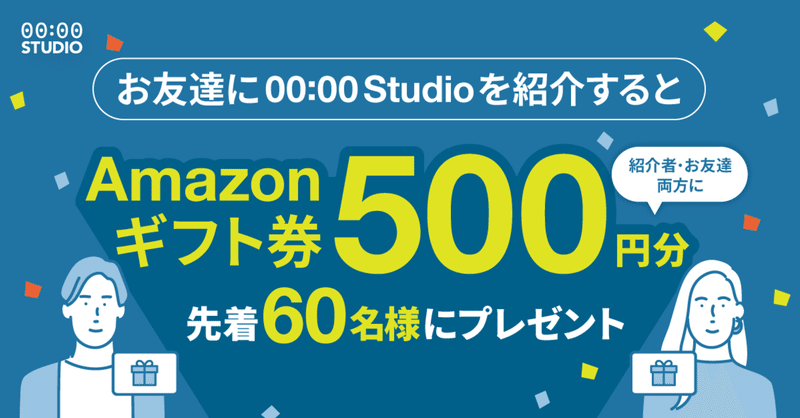 先着60名様 amazonギフト券がもらえる お友達紹介キャンペーン 00 00 studio note