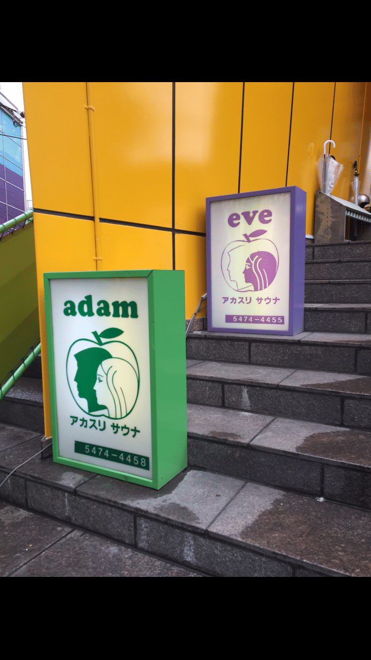 年7月18日 土 サ活 サウナ アダムアンドイブ 東京都 港区 ここっ Note 年7月18日 土 サ活 サウナ アダムアンドイブ 東京都 港区 ここっ Note