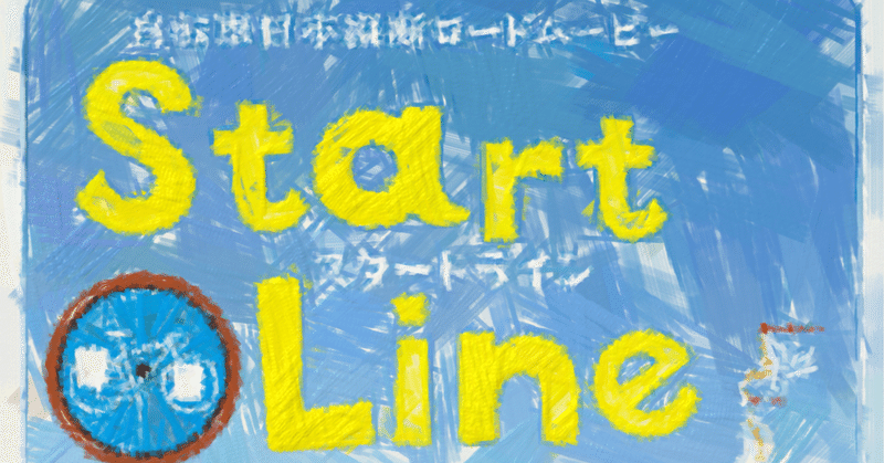 【映画】3月3日「耳の日」映画『Start Line』