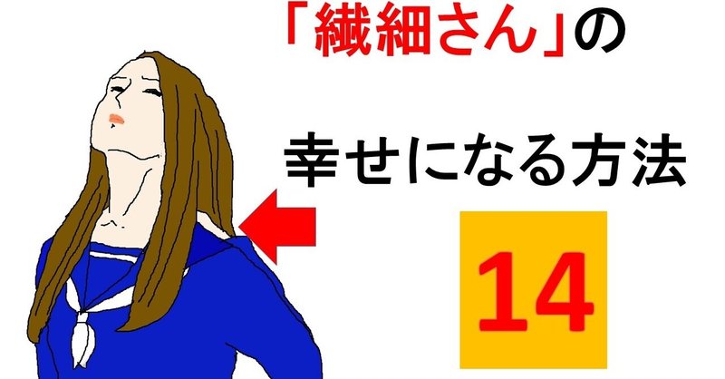 繊細さん の幸せになる方法14 首と自律神経の関係 小説 井津十照柴 Note