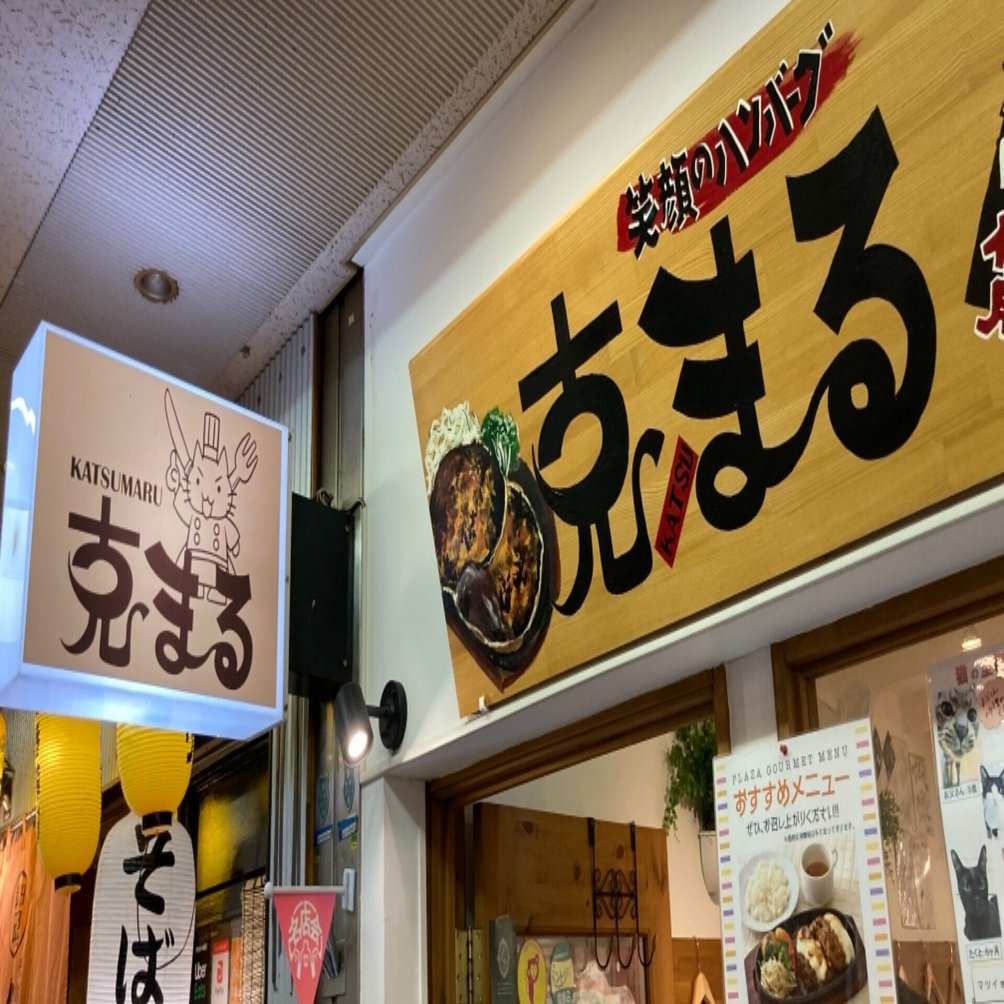 人生のフルコース ハンバーグ編 克まる 神戸市中央区三宮 10グラム Korito Note