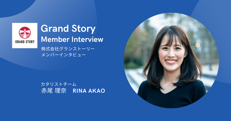 Grand Storyメンバーインタビュー：カタリストチーム・赤尾理奈